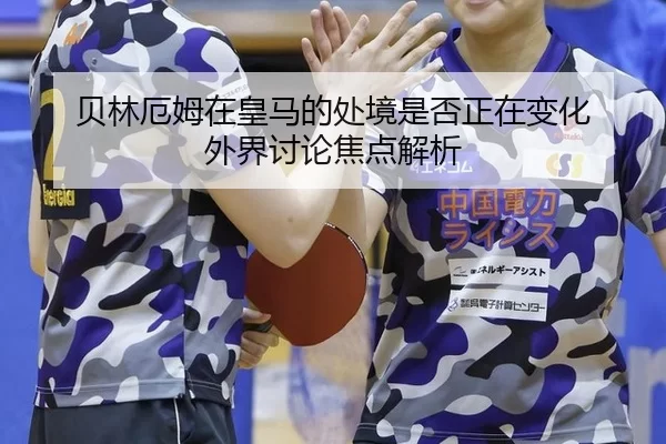 bei-lin-e-mu-zai-huang-ma-de-chu-jing-shi-fou-zheng-zai-bian-hua-wai-jie-tao-lun-jiao-dian-jie-xi-2-453.jpg